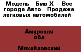  › Модель ­ Бмв Х6 - Все города Авто » Продажа легковых автомобилей   . Амурская обл.,Михайловский р-н